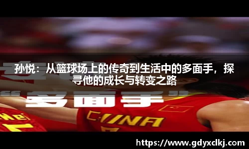 孙悦：从篮球场上的传奇到生活中的多面手，探寻他的成长与转变之路