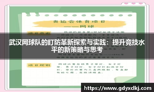 武汉网球队的盯防革新探索与实践：提升竞技水平的新策略与思考