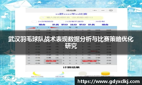 武汉羽毛球队战术表现数据分析与比赛策略优化研究