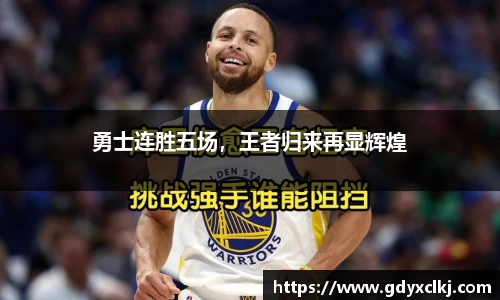 勇士连胜五场，王者归来再显辉煌