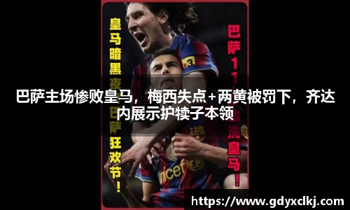巴萨主场惨败皇马，梅西失点+两黄被罚下，齐达内展示护犊子本领