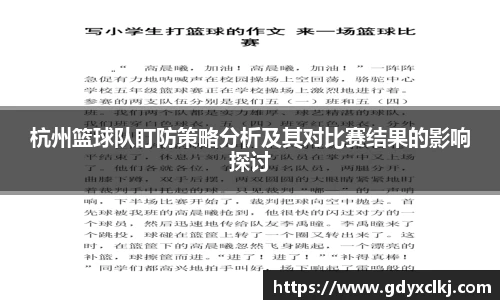 杭州篮球队盯防策略分析及其对比赛结果的影响探讨