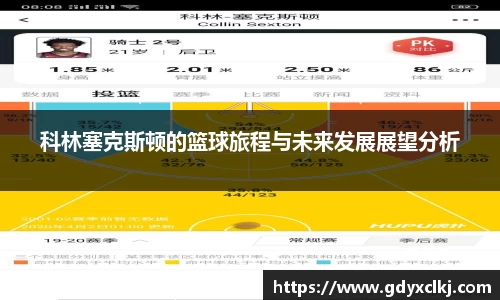 科林塞克斯顿的篮球旅程与未来发展展望分析