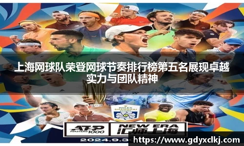 上海网球队荣登网球节奏排行榜第五名展现卓越实力与团队精神