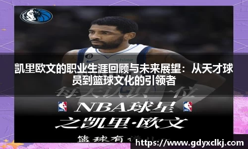 凯里欧文的职业生涯回顾与未来展望：从天才球员到篮球文化的引领者