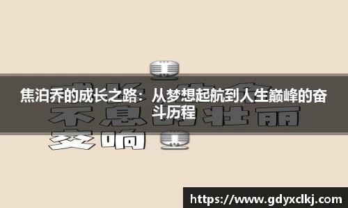 焦泊乔的成长之路：从梦想起航到人生巅峰的奋斗历程