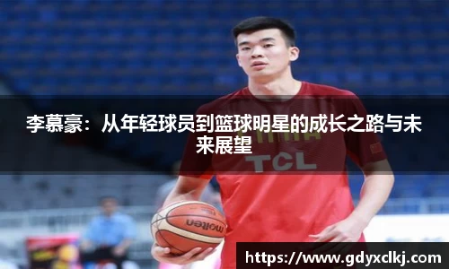 李慕豪：从年轻球员到篮球明星的成长之路与未来展望