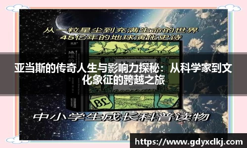 亚当斯的传奇人生与影响力探秘：从科学家到文化象征的跨越之旅