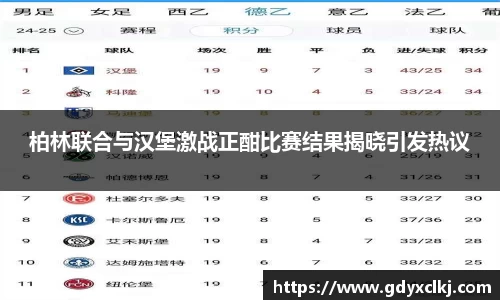 柏林联合与汉堡激战正酣比赛结果揭晓引发热议