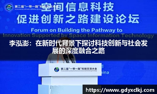李泓澎：在新时代背景下探讨科技创新与社会发展的深度融合之路