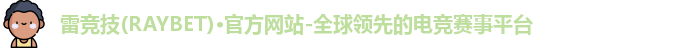 雷竞技raybet官网